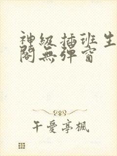 神级插班生笔趣阁无弹窗