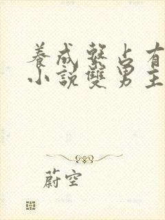 养成系占有欲强小说双男主