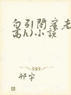 勾引闺蜜老公(高h)小说