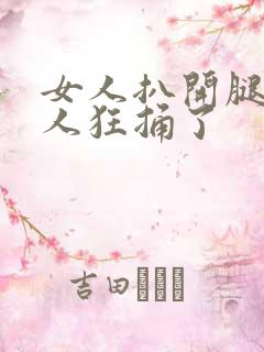 女人扒开腿让男人狂捅了