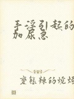 手淫引起的尿频加尿急