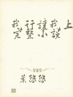 我行让我上免费完整小说