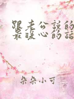 跟老公说的情话最暖心的话