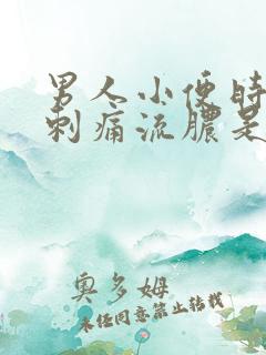 男人小便时尿道刺痛流脓是怎么回事