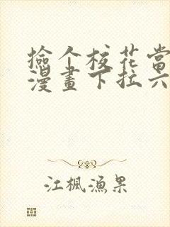 捡个校花当老婆漫画下拉六