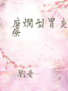 糜烂型胃炎的治疗