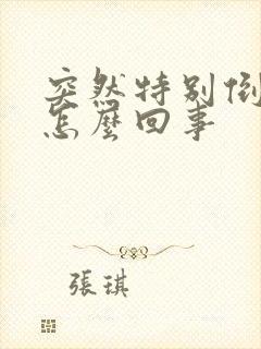 突然特别倒霉是怎么回事