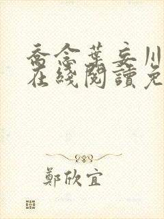 乔念叶妄川小说在线阅读免费