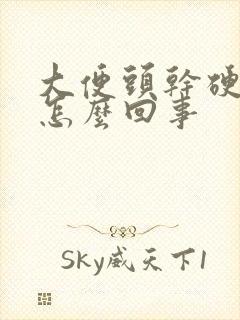 大便头干硬带血怎么回事