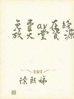 免费av在线播放天堂资源