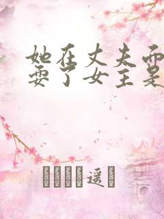 她在丈夫面前被耍了女主是谁