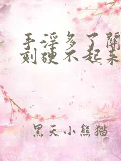 手淫多了关键时刻硬不起来