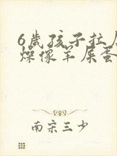 6岁孩子拉屎干燥像羊屎蛋