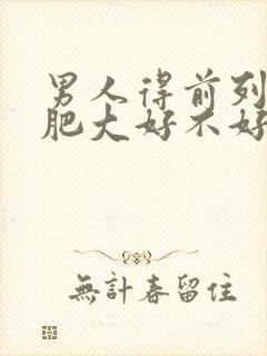 男人得前列腺有肥大好不好治疗管用