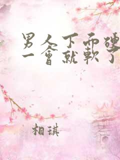 男人下面硬起来一会就软了怎么回事