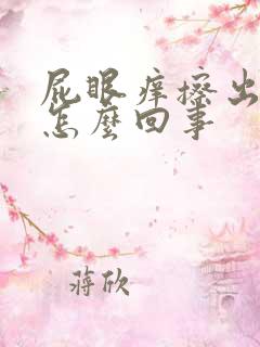 屁眼痒擦出血是怎么回事