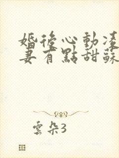 婚后心动凌总追妻有点甜苏熙凌久泽txt下载