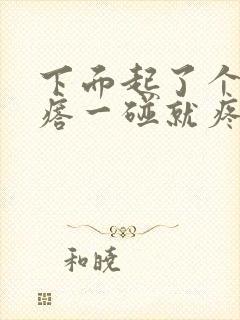 下面起了个硬疙瘩一碰就疼