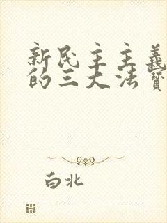 新民主主义革命的三大法宝是