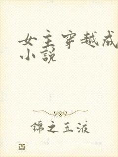女主穿越成妖的小说