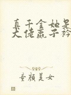 真千金她是全能大佬嬴子衿全文阅读小说