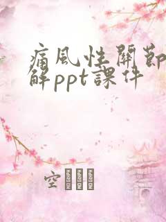 痛风性关节炎全解ppt课件