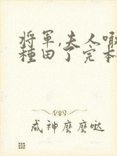 将军,夫人喊你种田了完本