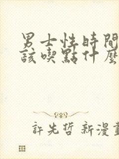 男士性时间短应该吃点什么药