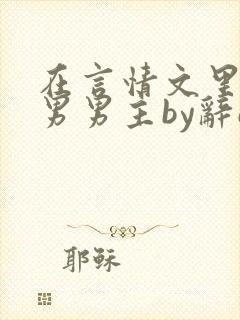 在言情文里撩直男男主by辞e全文