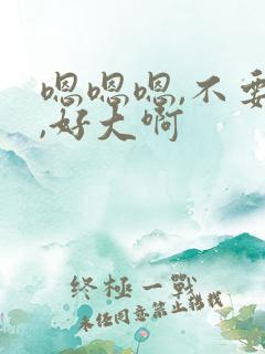 嗯嗯嗯,不要了,好大啊