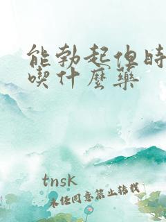 能勃起但时间短吃什么药