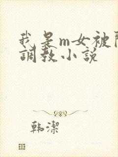 我是m女被闺蜜调教小说