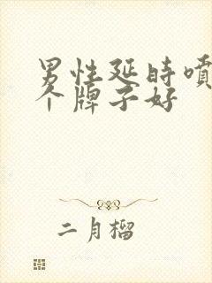 男性延时喷剂那个牌子好