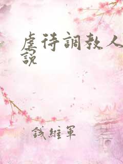 虐待调教人妻小说