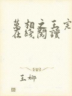 万相之王完整版在线阅读