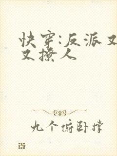 快穿:反派又宠又撩人