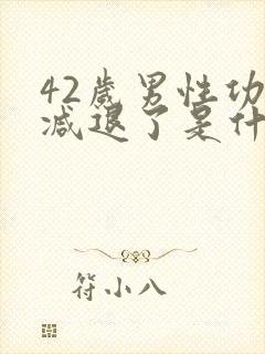 42岁男性功能减退了是什么原因