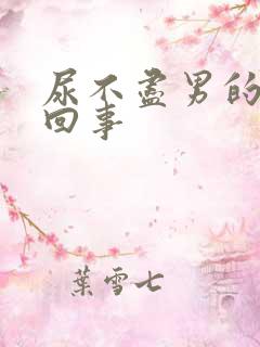 尿不尽男的怎么回事