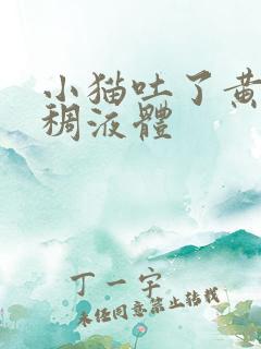 小猫吐了黄黄粘稠液体