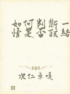 如何判断一段感情是否该结束