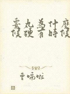 睾丸为什么有时候硬有时候软