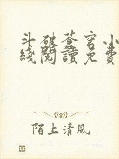 斗破苍穹小说在线阅读免费阅读