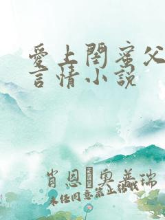 爱上闺蜜父亲的言情小说