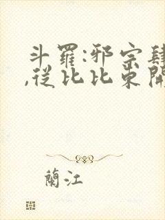 斗罗:邪宗肆虐,从比比东开始崛起