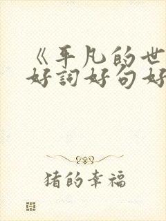 《平凡的世界》好词好句好段摘抄