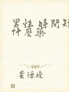 男性 时间短吃什么药