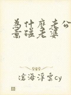 为什么老公不愿意碰老婆