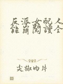 反派女配人设不能崩阅读全