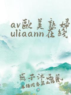 av欧美熟妇juliaann在线