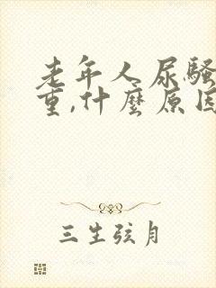 老年人尿骚味很重,什么原因?怎么治疗?